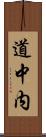 道中内 Scroll