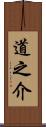道之介 Scroll