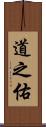 道之佑 Scroll