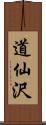 道仙沢 Scroll