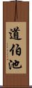 道伯池 Scroll