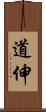 道伸 Scroll