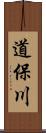 道保川 Scroll