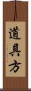 道具方 Scroll