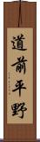 道前平野 Scroll