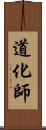 道化師 Scroll
