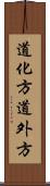 道化方 Scroll