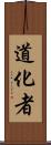 道化者 Scroll