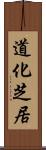 道化芝居 Scroll