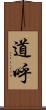 道呼 Scroll
