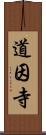 道因寺 Scroll