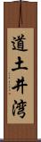 道土井湾 Scroll