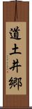 道土井郷 Scroll