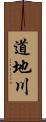 道地川 Scroll