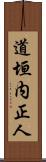 道垣内正人 Scroll