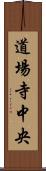 道場寺中央 Scroll