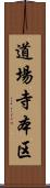 道場寺本区 Scroll