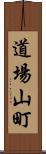 道場山町 Scroll