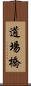 道場橋 Scroll