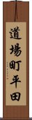 道場町平田 Scroll