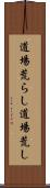 道場荒らし Scroll