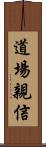 道場親信 Scroll