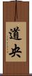 道央 Scroll