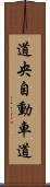 道央自動車道 Scroll