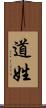 道姓 Scroll