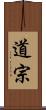 道宗 Scroll