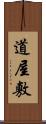道屋敷 Scroll