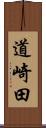道崎田 Scroll