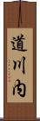 道川内 Scroll
