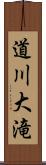 道川大滝 Scroll