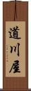 道川屋 Scroll