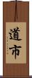 道市 Scroll
