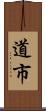 道市 Scroll