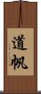 道帆 Scroll