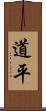 道平 Scroll