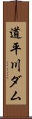 道平川ダム Scroll