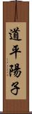 道平陽子 Scroll