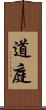 道庭 Scroll