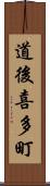 道後喜多町 Scroll