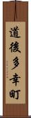道後多幸町 Scroll