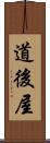 道後屋 Scroll
