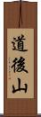 道後山 Scroll