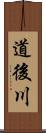 道後川 Scroll