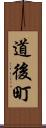 道後町 Scroll