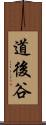 道後谷 Scroll