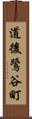 道後鷺谷町 Scroll
